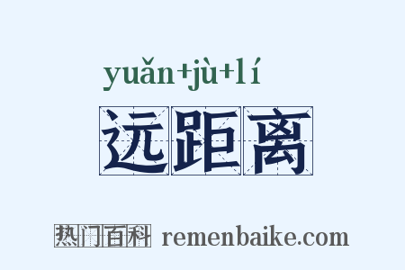 远距离是什么意思的图片